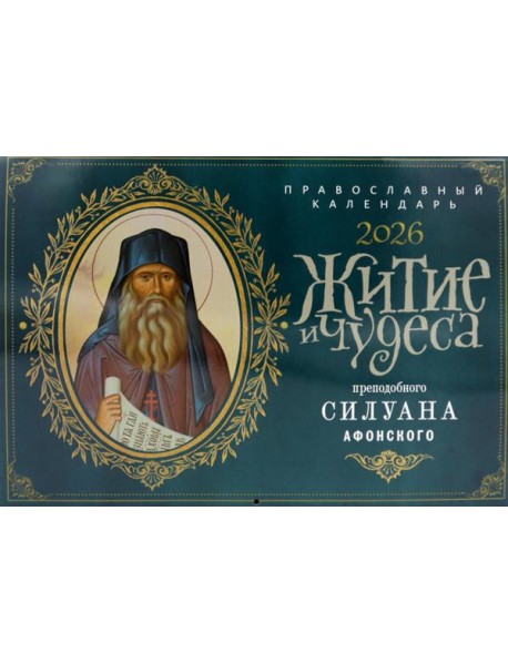 Житие и чудеса преподобного Силуана Афонского: православный календарь на 2026 год (перекидной)