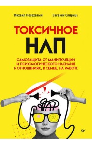 Токсичное НЛП: самозащита от манипуляций и психологического насилия в отношениях, в семье, на работе