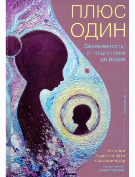 Плюс один. Беременность. От подготовки до родов