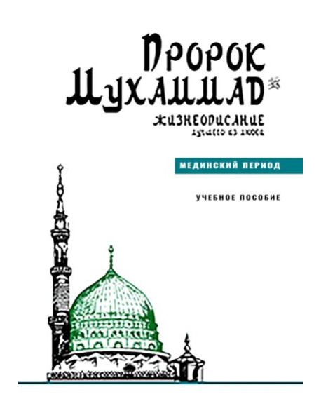 Пророк Мухаммад.Жизнеописание лучшего из людей.Мединский период.Уч.пос.