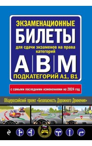 ПДД с комментариями и 3D иллюстрациями + Экзаменационные билеты АВM 2024 (комплект из 2х книг) (ИК)