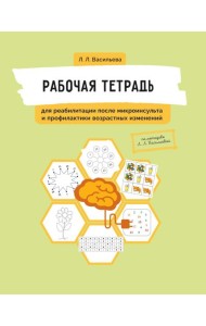 Рабочая тетрадь для реабилитации после микроинсульта и профилактики возрастных изменений