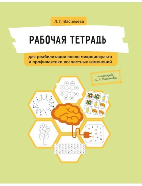 Рабочая тетрадь для реабилитации после микроинсульта и профилактики возрастных изменений