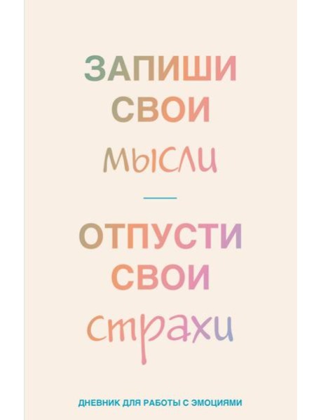 Запиши свои мысли, отпусти свои страхи. Дневник для работы с эмоциями