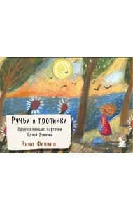 Ручьи и тропинки. Вдохновляющие карточки одной девочки