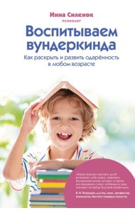 Воспитываем вундеркинда. Как раскрыть и развить одаренность в любом возрасте
