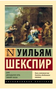 Буря. Двенадцатая ночь. Зимняя сказка