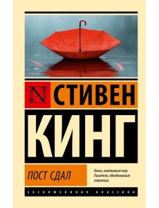 Пост сдал
