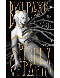 Витражи резных сердец Витражи резных сердец
