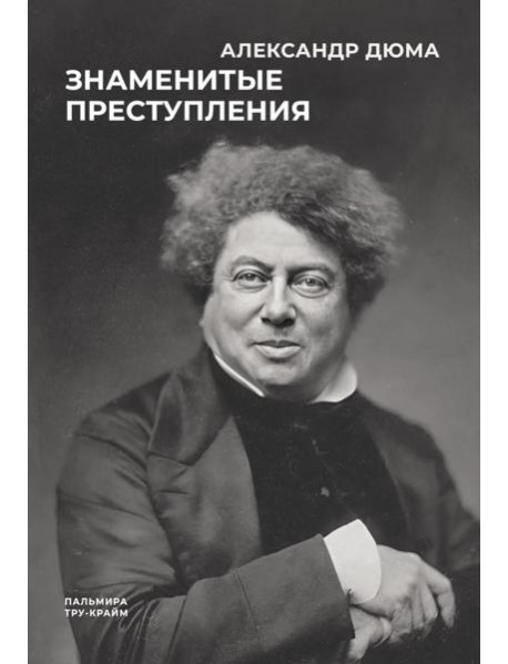 Знаменитые преступления: сборник