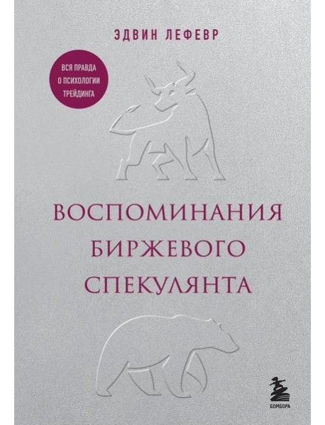 Воспоминания биржевого спекулянта