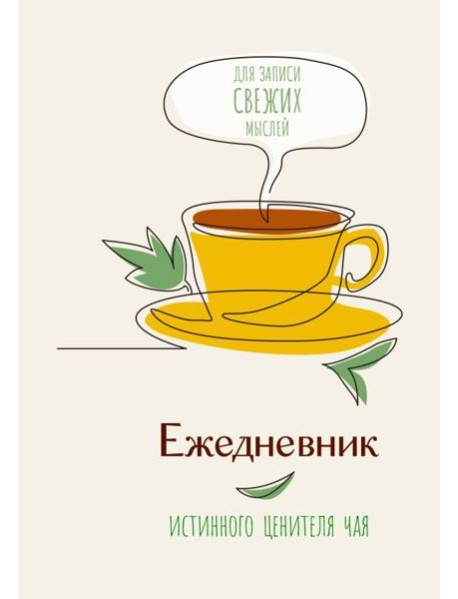 Ежедневник истинного ценителя чая...Для записи свежих мыслей!