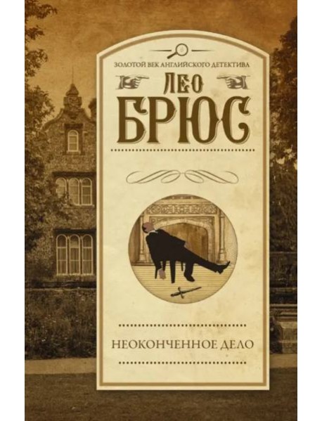Неоконченное дело
