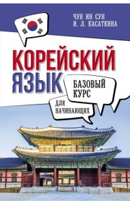 Корейский язык для начинающих. Базовый курс