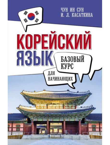 Корейский язык для начинающих. Базовый курс