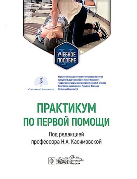 Практикум по первой помощи : Учебное пособие