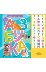 Говорящая азбука