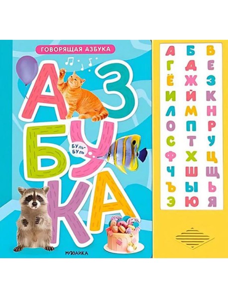 Говорящая азбука