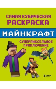 Самая кубическая раскраска Майнкрафт. Супер пиксельное приключение