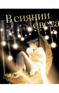 В сиянии света. Коллекция личных проектов Re˚