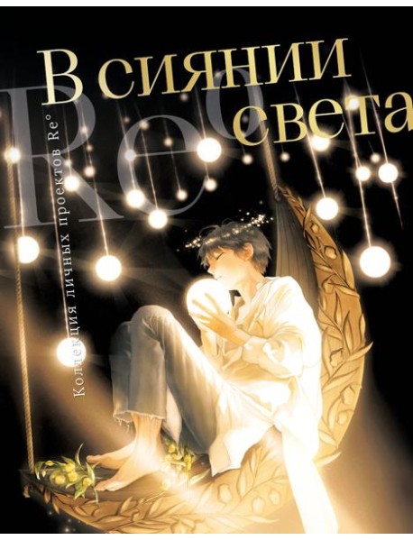 В сиянии света. Коллекция личных проектов Re˚