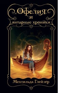 Офелия и янтарные хроники