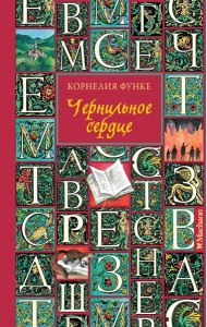 Чернильное сердце (новое оформление)