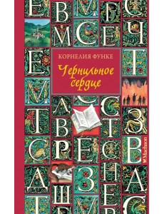 Чернильное сердце (новое оформление)