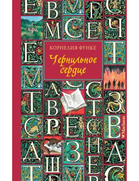 Чернильное сердце (новое оформление)