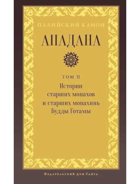 Ападана. Том II. Истории старших монахов и старших монахинь Будды Готамы