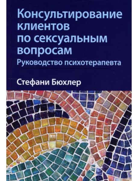 Консультирование клиентов по сексуальным вопросам. Руководство психотерапевта