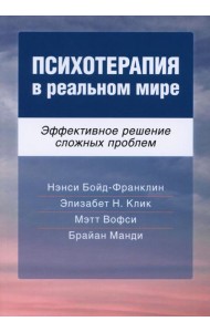 Психотерапия в реальном мире. Эффективное решение сложных проблем