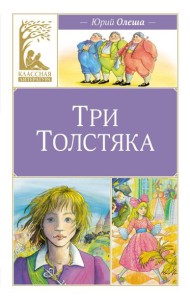 Три толстяка