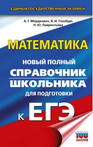 ЕГЭ. Математика: новый полный справочник школьника для подготовки к ЕГЭ