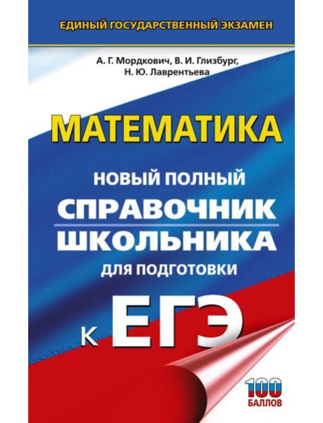 ЕГЭ. Математика: новый полный справочник школьника для подготовки к ЕГЭ