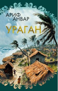 Ураган