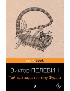 Тайные виды на гору Фудзи