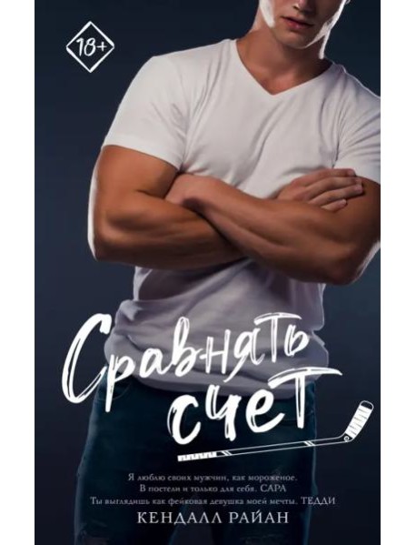 Сравнять счет