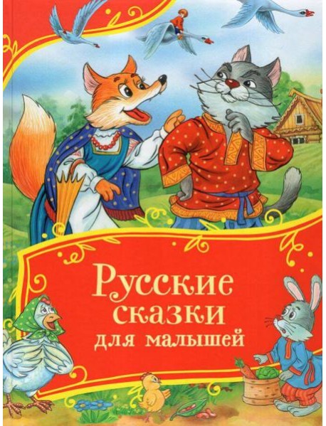 Русские сказки для малышей (Все-все-все сказки)