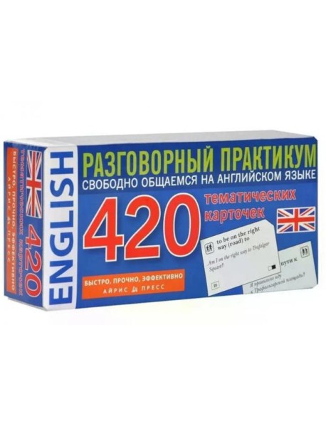 Английский язык. 420 тематических карточек. Разговорный практикум. Свободно общаемся на английском языке