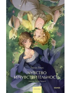 Чувство и чувствительность. Вечные истории. Young Adult