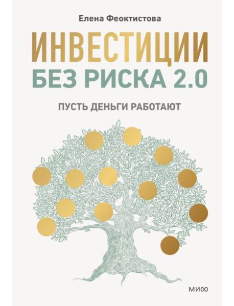 Инвестиции без риска 2.0. Пусть деньги работают