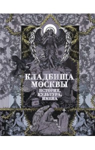 Кладбища Москвы. История, культура, имена