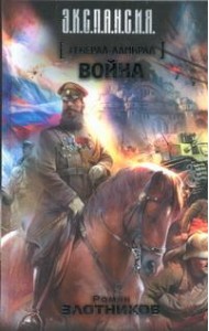 Злотников/Генерал-адмирал. Война