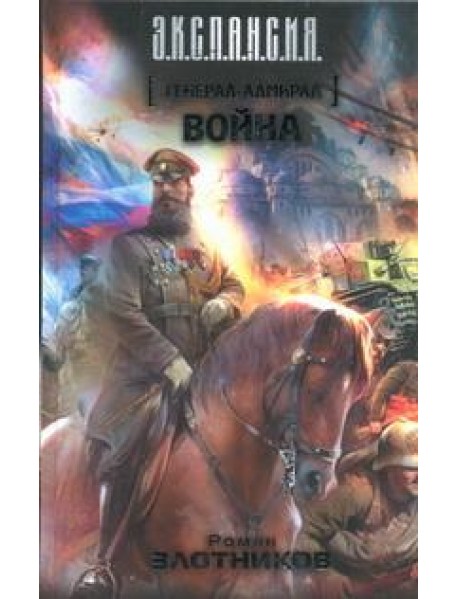 Злотников/Генерал-адмирал. Война