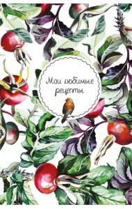 Мои любимые рецепты. Книга для записи кулинарных рецептов (твердый пер._а5_Шиповник и птица)