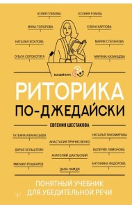 Риторика по-джедайски. Понятный учебник для убедительной речи