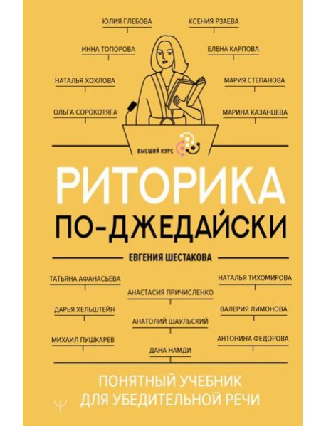 Риторика по-джедайски. Понятный учебник для убедительной речи