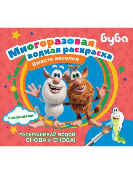 Буба. Многоразовая водная раскраска. Вместе веселее