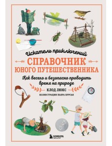 Искатель приключений. Справочник юного путешественника. Как весело и безопасно проводить время на природе